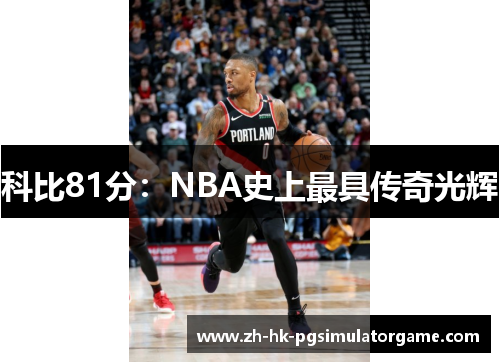 科比81分：NBA史上最具传奇光辉