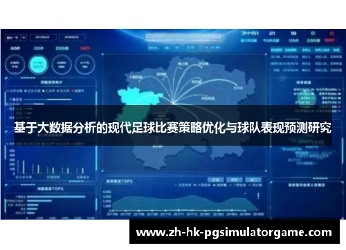 基于大数据分析的现代足球比赛策略优化与球队表现预测研究