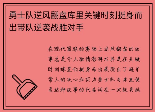 勇士队逆风翻盘库里关键时刻挺身而出带队逆袭战胜对手