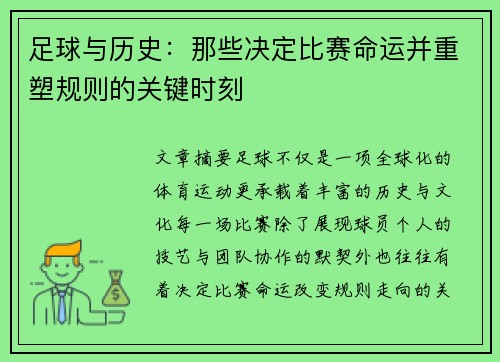 足球与历史：那些决定比赛命运并重塑规则的关键时刻