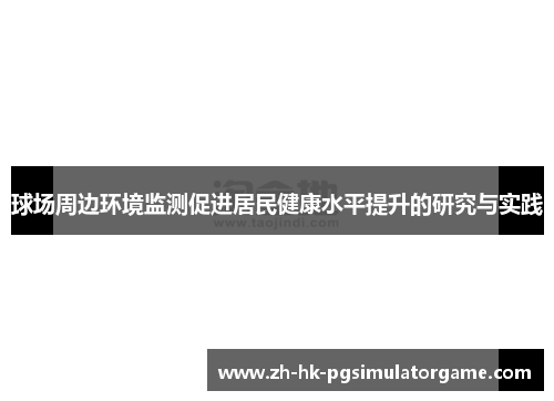 球场周边环境监测促进居民健康水平提升的研究与实践