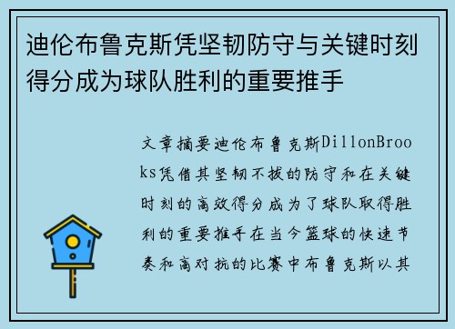 迪伦布鲁克斯凭坚韧防守与关键时刻得分成为球队胜利的重要推手