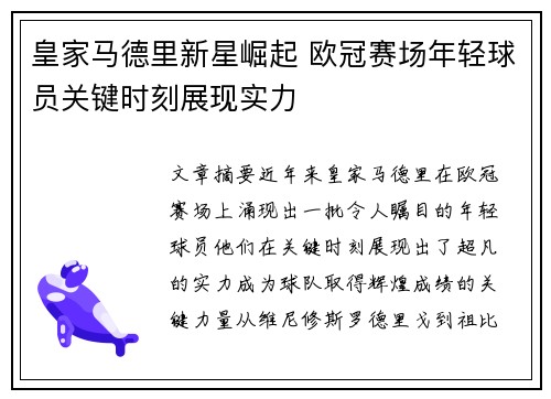 皇家马德里新星崛起 欧冠赛场年轻球员关键时刻展现实力