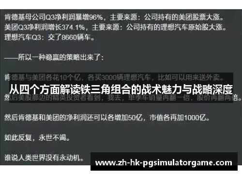 从四个方面解读铁三角组合的战术魅力与战略深度