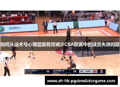 如何从战术与心理层面有效减少CBA联赛中的球员失误问题
