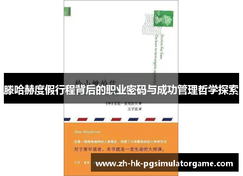 滕哈赫度假行程背后的职业密码与成功管理哲学探索