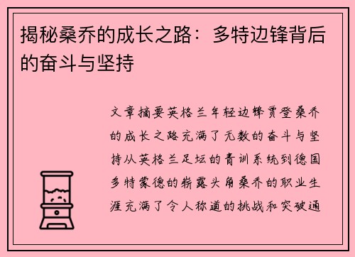 揭秘桑乔的成长之路：多特边锋背后的奋斗与坚持