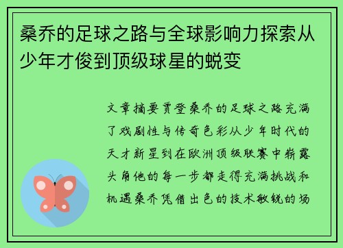 桑乔的足球之路与全球影响力探索从少年才俊到顶级球星的蜕变