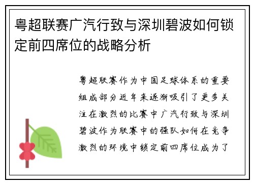粤超联赛广汽行致与深圳碧波如何锁定前四席位的战略分析