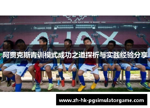 阿贾克斯青训模式成功之道探析与实践经验分享