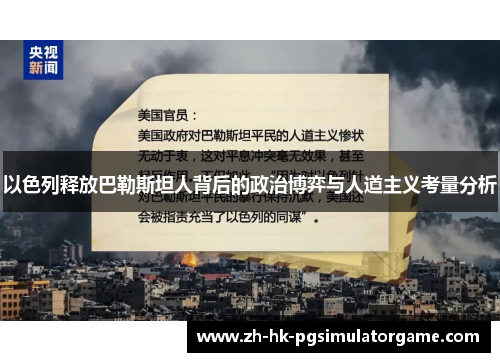 以色列释放巴勒斯坦人背后的政治博弈与人道主义考量分析