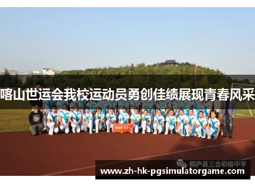 喀山世运会我校运动员勇创佳绩展现青春风采