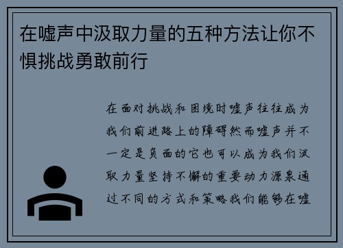 在嘘声中汲取力量的五种方法让你不惧挑战勇敢前行
