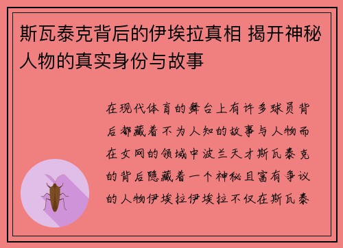 斯瓦泰克背后的伊埃拉真相 揭开神秘人物的真实身份与故事