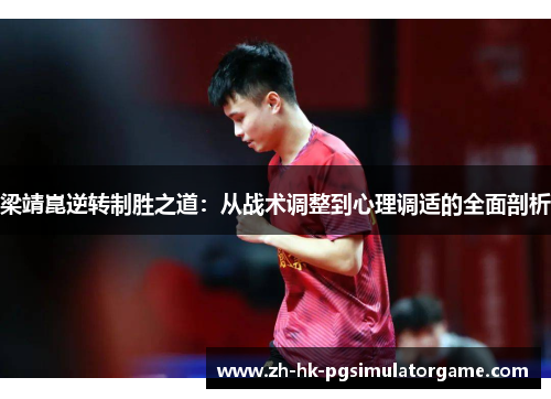 梁靖崑逆转制胜之道：从战术调整到心理调适的全面剖析