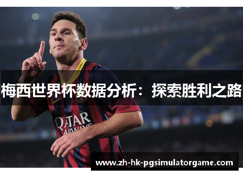 梅西世界杯数据分析：探索胜利之路