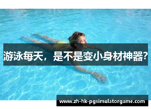 游泳每天，是不是变小身材神器？