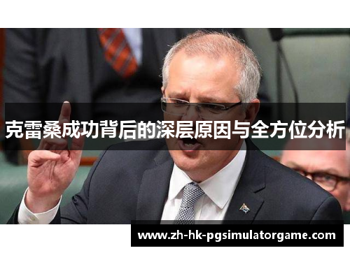 克雷桑成功背后的深层原因与全方位分析