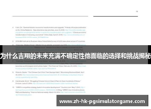为什么吉翔的未来充满不确定性他面临的选择和挑战揭秘