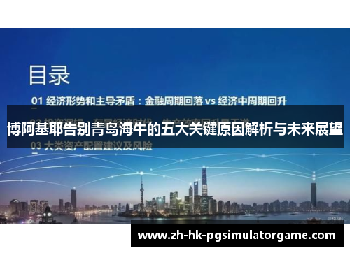 博阿基耶告别青岛海牛的五大关键原因解析与未来展望