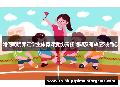 如何明确界定学生体育课受伤责任问题及有效应对措施