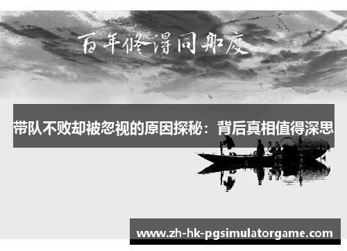 带队不败却被忽视的原因探秘：背后真相值得深思