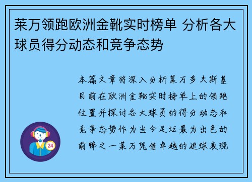 莱万领跑欧洲金靴实时榜单 分析各大球员得分动态和竞争态势