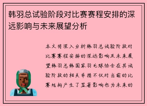韩羽总试验阶段对比赛赛程安排的深远影响与未来展望分析