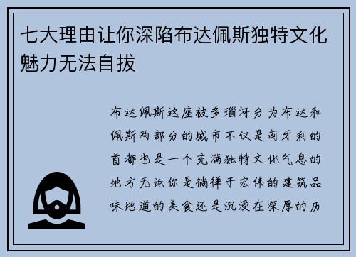 七大理由让你深陷布达佩斯独特文化魅力无法自拔