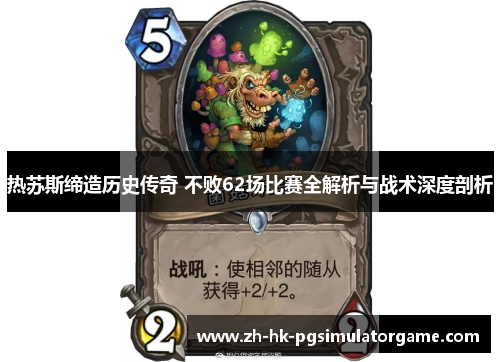 热苏斯缔造历史传奇 不败62场比赛全解析与战术深度剖析