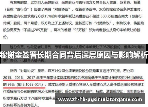 穆谢奎签署长期合同背后深层原因与影响解析