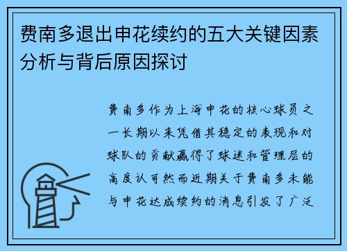 费南多退出申花续约的五大关键因素分析与背后原因探讨