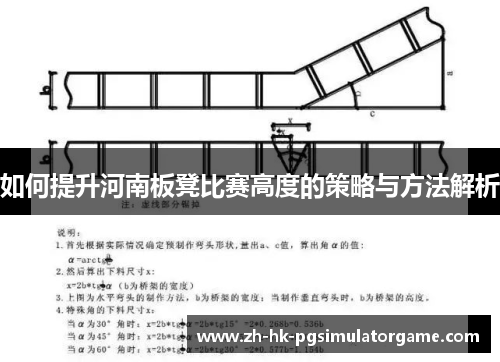 如何提升河南板凳比赛高度的策略与方法解析
