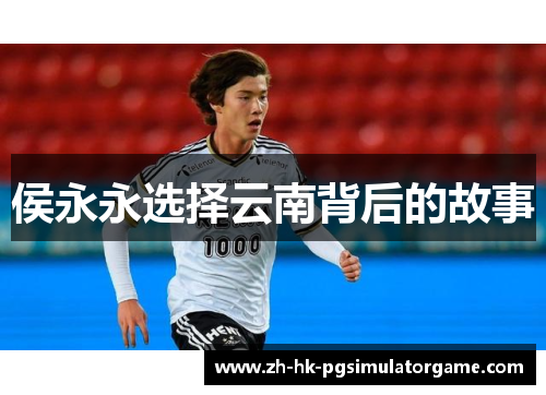 侯永永选择云南背后的故事