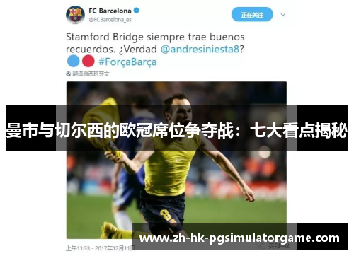 曼市与切尔西的欧冠席位争夺战：七大看点揭秘