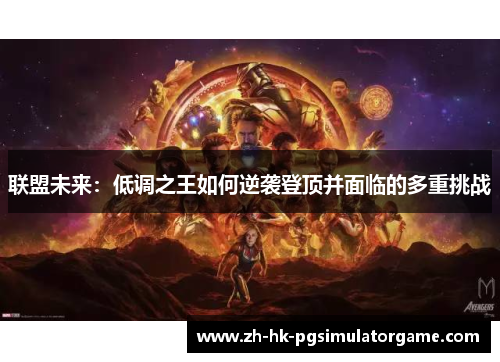 联盟未来：低调之王如何逆袭登顶并面临的多重挑战