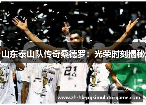 山东泰山队传奇桑德罗：光荣时刻揭秘