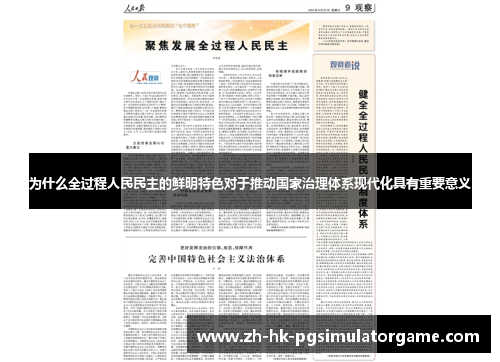 为什么全过程人民民主的鲜明特色对于推动国家治理体系现代化具有重要意义