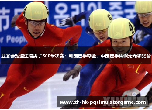 亚冬会短道速滑男子500米决赛：韩国选手夺金，中国选手失误无缘领奖台