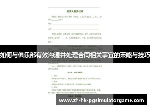 如何与俱乐部有效沟通并处理合同相关事宜的策略与技巧