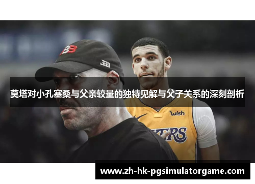 莫塔对小孔塞桑与父亲较量的独特见解与父子关系的深刻剖析