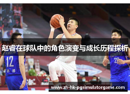 赵睿在球队中的角色演变与成长历程探析