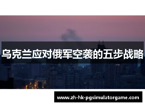 乌克兰应对俄军空袭的五步战略