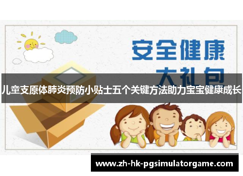 儿童支原体肺炎预防小贴士五个关键方法助力宝宝健康成长