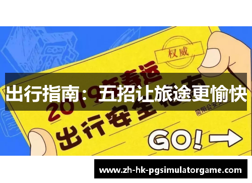 出行指南：五招让旅途更愉快