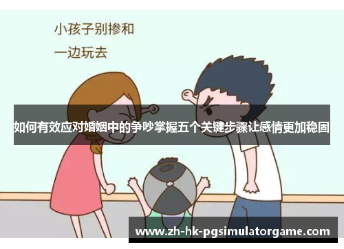 如何有效应对婚姻中的争吵掌握五个关键步骤让感情更加稳固