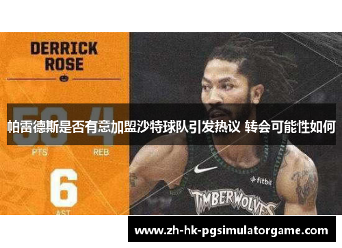 帕雷德斯是否有意加盟沙特球队引发热议 转会可能性如何