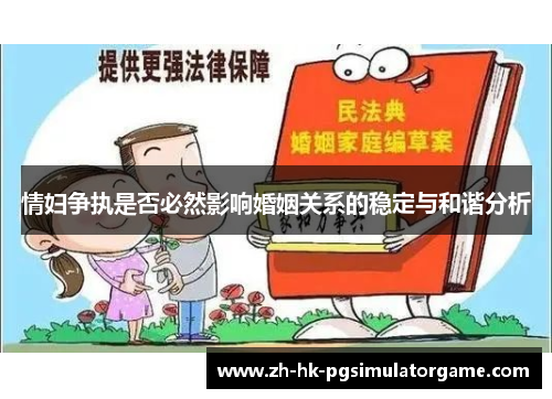 情妇争执是否必然影响婚姻关系的稳定与和谐分析