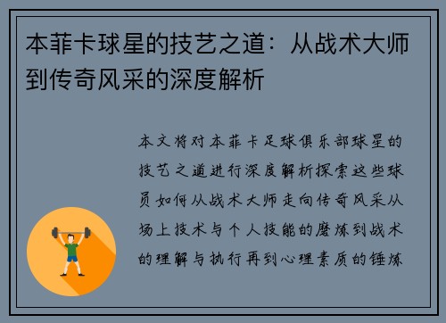 本菲卡球星的技艺之道：从战术大师到传奇风采的深度解析