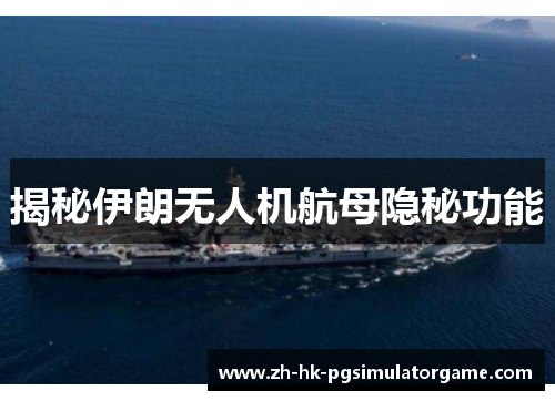 揭秘伊朗无人机航母隐秘功能